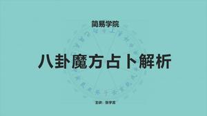八卦魔方占卜教程