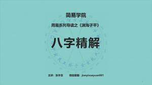 周易导读—《渊海子平》<br/>（弟子班免费  点☆了解）