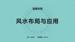  风水布局与应用—家居风水<br/>（弟子班免费  点☆了解）