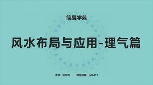 风水布局与应用—理气篇<br/>（弟子班课程  点☆了解）