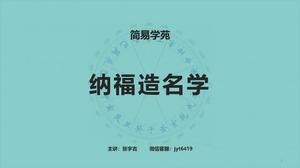 纳福造名学—命理应用篇<br/>（弟子班免费  点☆了解）