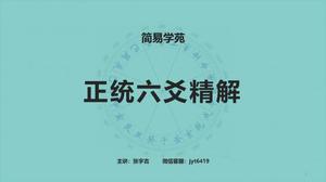 正统六爻精解<br/>（弟子班课程  点☆了解）