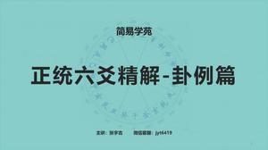 正统六爻精解-卦例篇<br/>（弟子班课程  点☆了解）